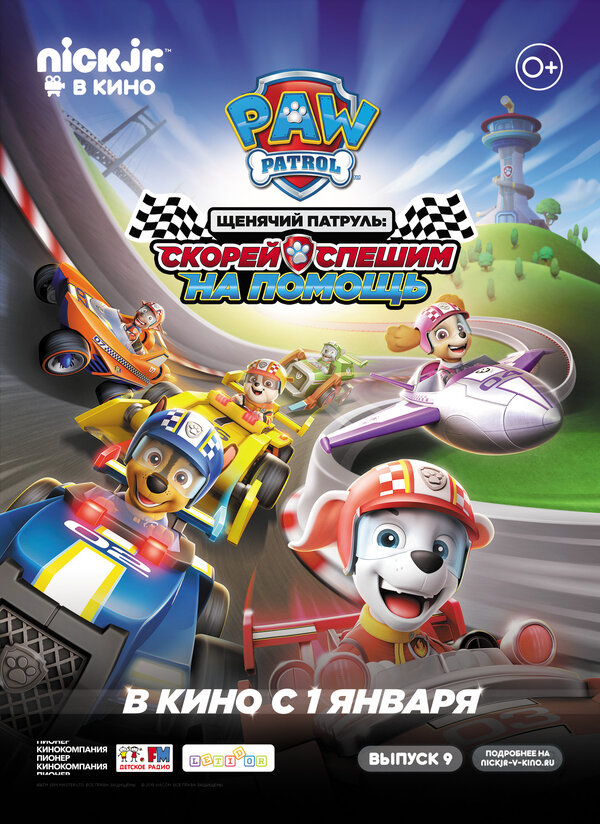 Постер: Щенячий патруль: Скорей спешим на помощь (2019)