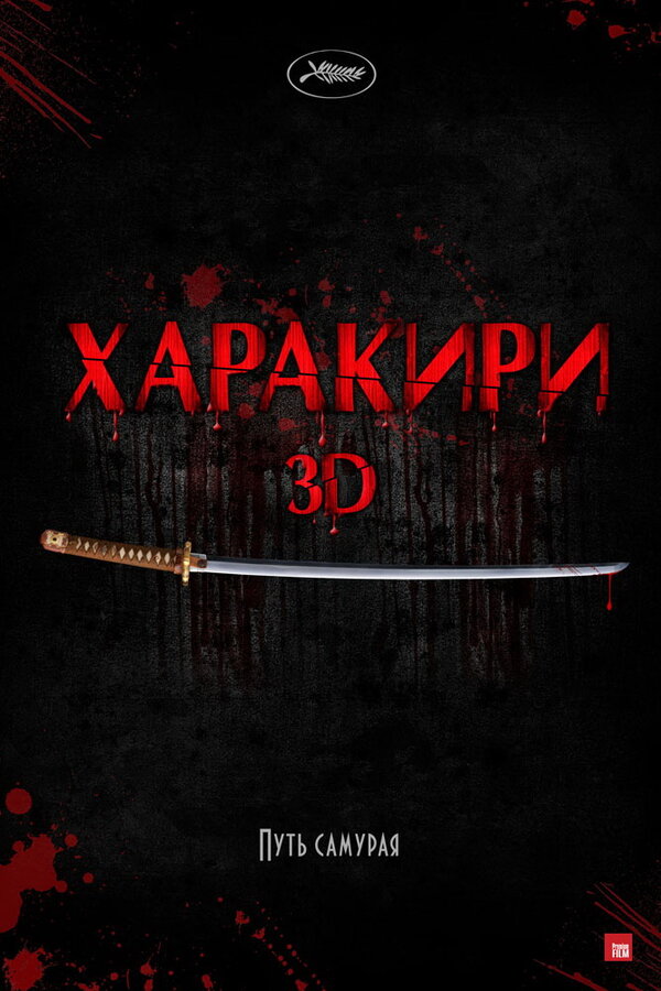 Постер: Харакири 3D (2011)