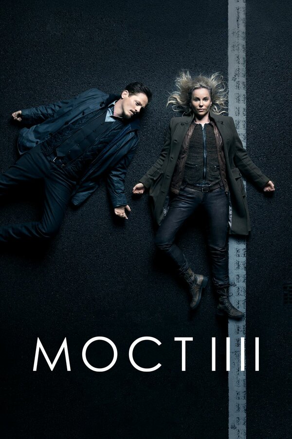 Постер: Мост (2011)