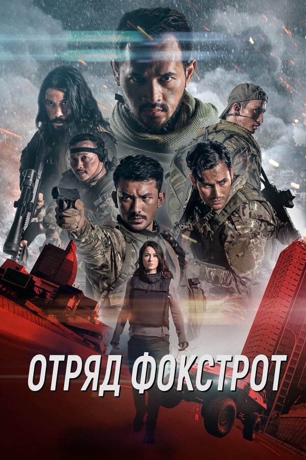 Постер: Отряд Фокстрот (2019)