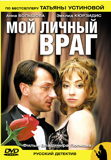 Постер: Мой личный враг (2005)