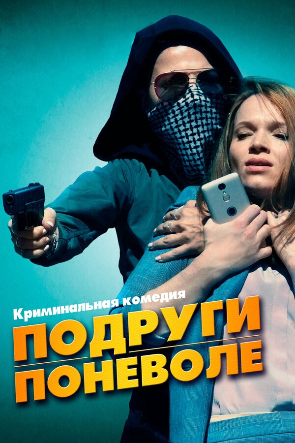 Постер: Подруги поневоле (2019)