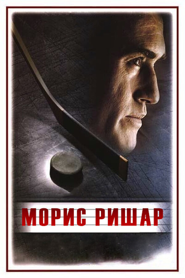 Постер: Морис Ришар (2005)