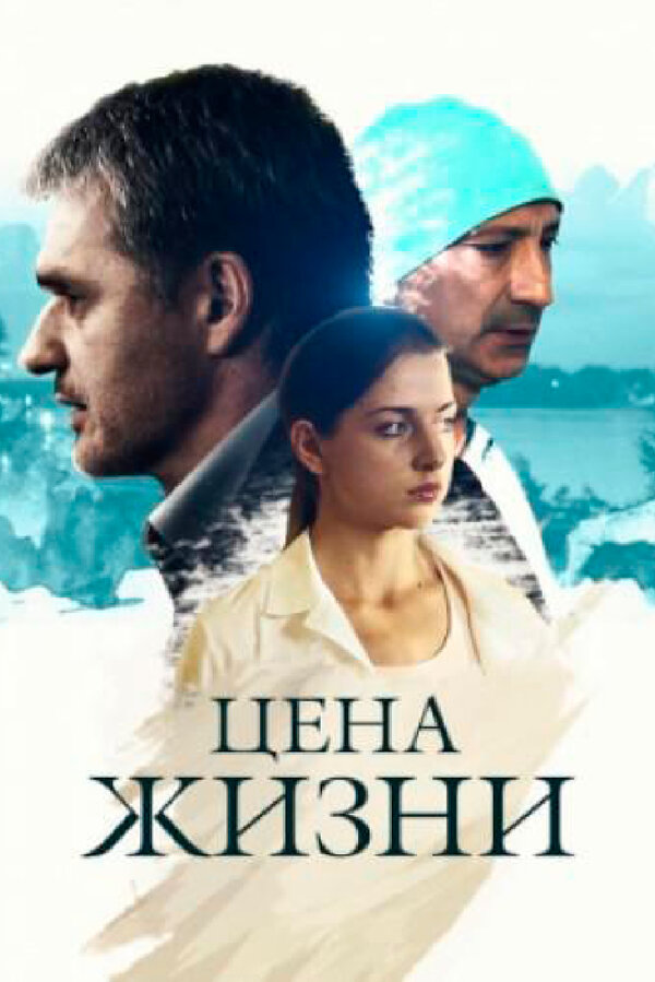 Постер: Цена жизни (2013)