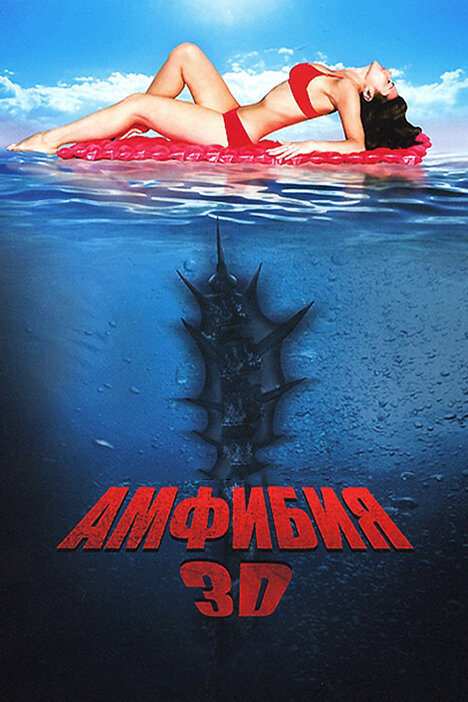 Постер: Амфибия 3D (2010)