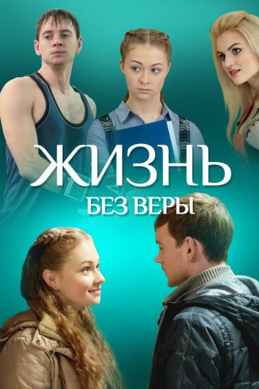 Постер: Жизнь без Веры (2016)