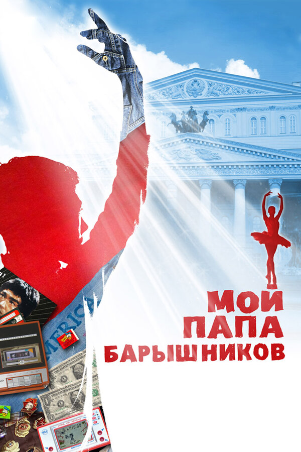 Постер: Мой папа — Барышников (2011)