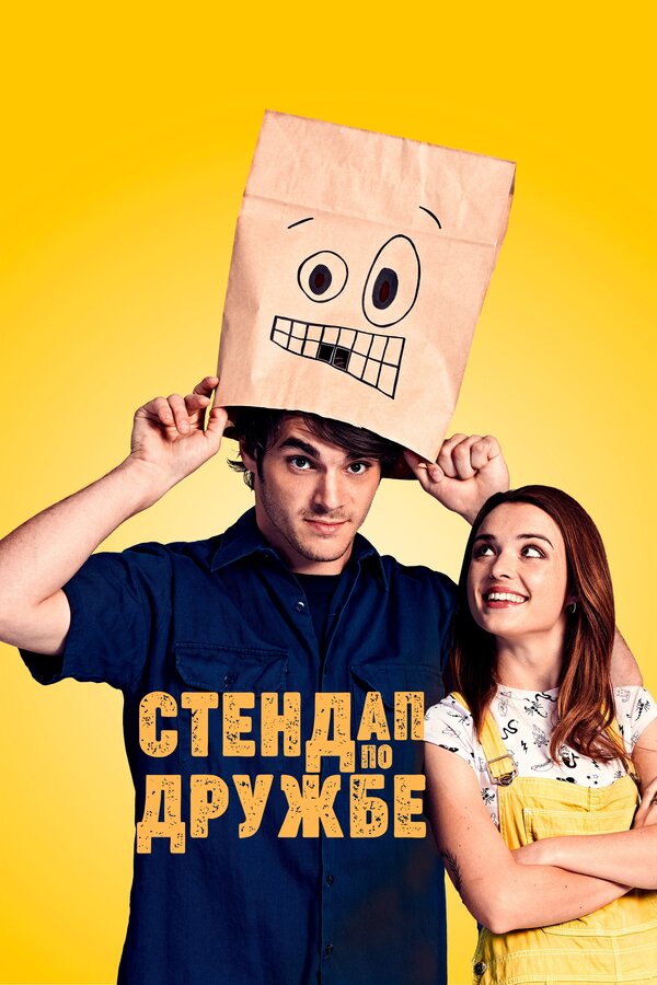 Постер: Стендап по дружбе (2019)