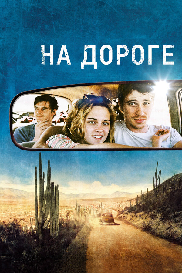 Постер: На дороге (2012)