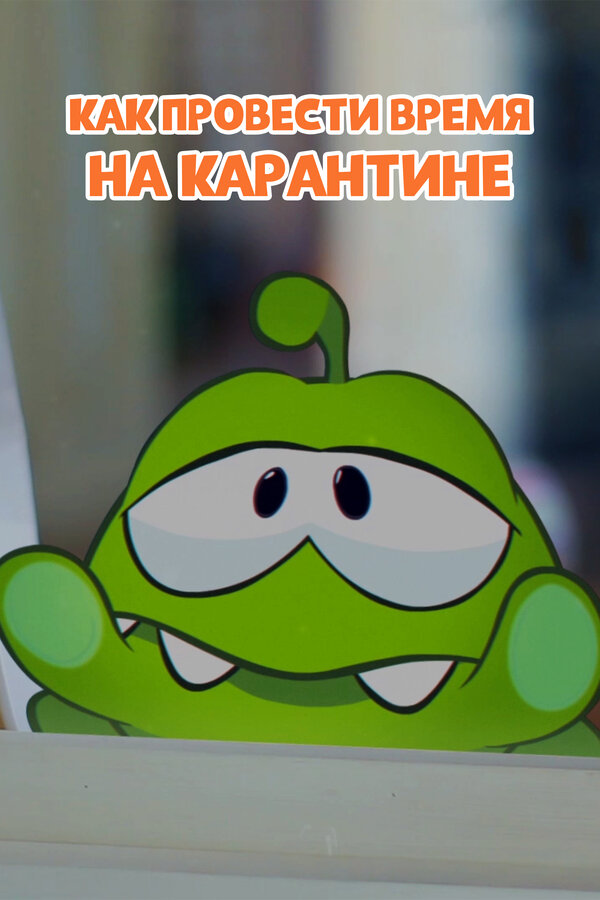 Постер: Ам Ням: Как провести время на карантине (2020)