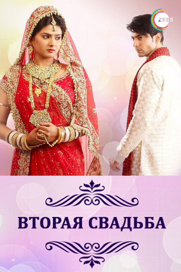 Постер: Вторая свадьба (2012)