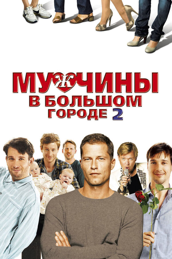 Постер: Мужчины в большом городе 2 (2011)