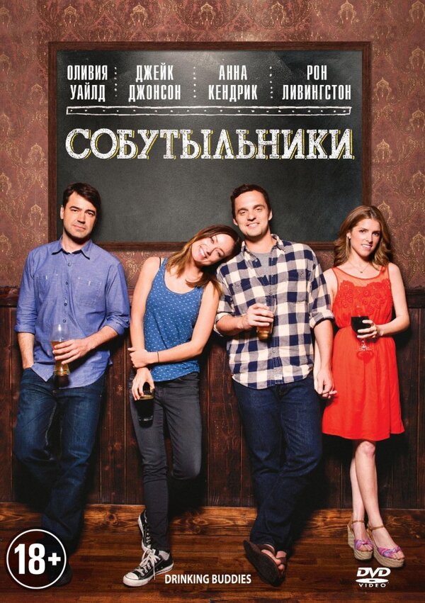 Постер: Собутыльники (2013)