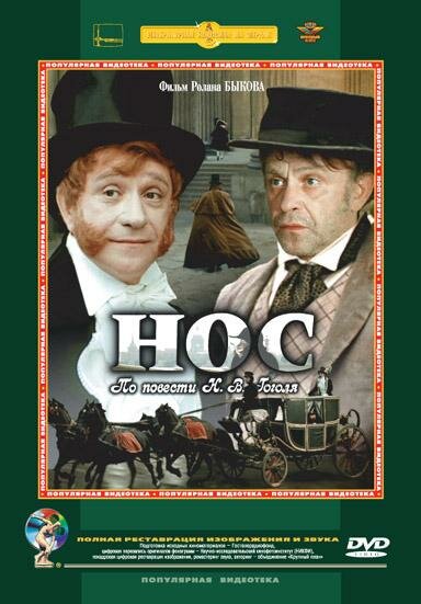 Постер: Нос (1977)
