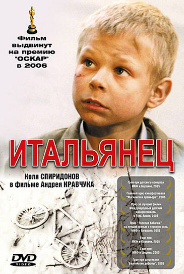 Постер: Итальянец (2005)