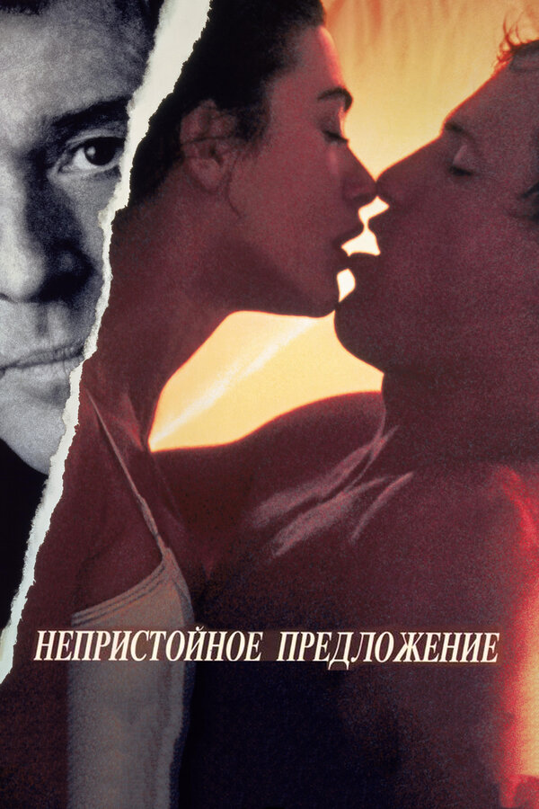 Постер: Непристойное предложение (1993)