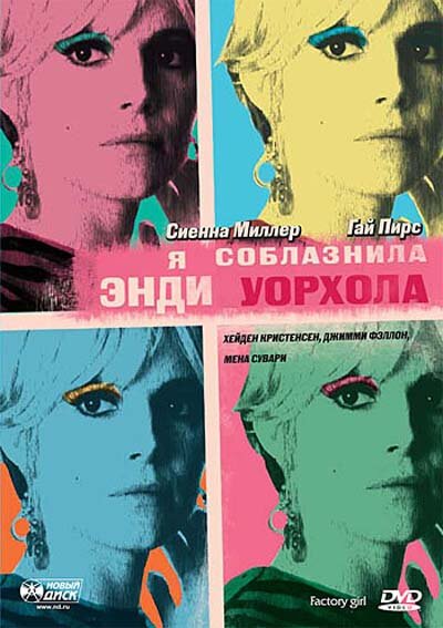 Постер: Я соблазнила Энди Уорхола (2006)