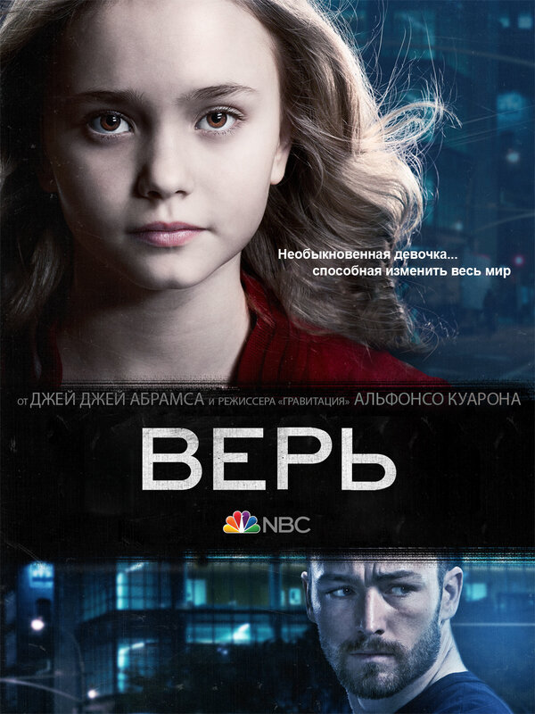 Постер: Верь (2014)