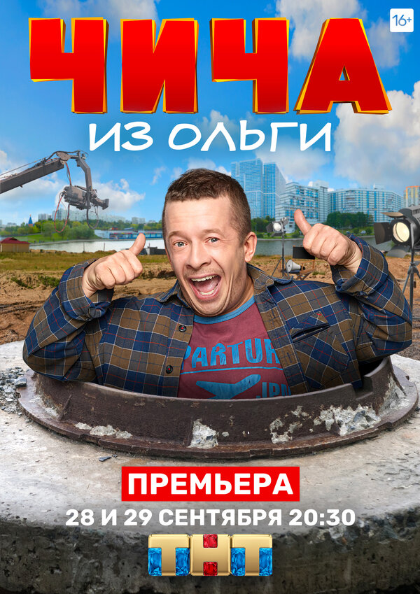 Постер: Чича из «Ольги» (2020)