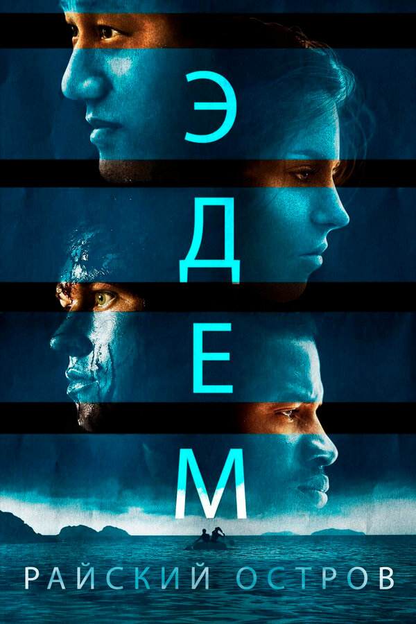 Постер: Эдем. Райский остров (2013)