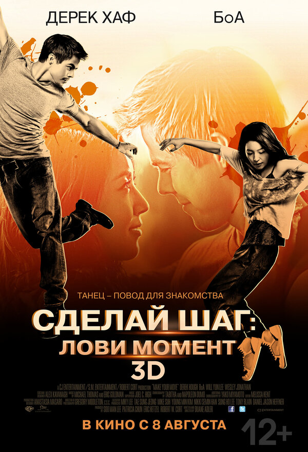 Постер: Сделай шаг: Лови момент (2013)