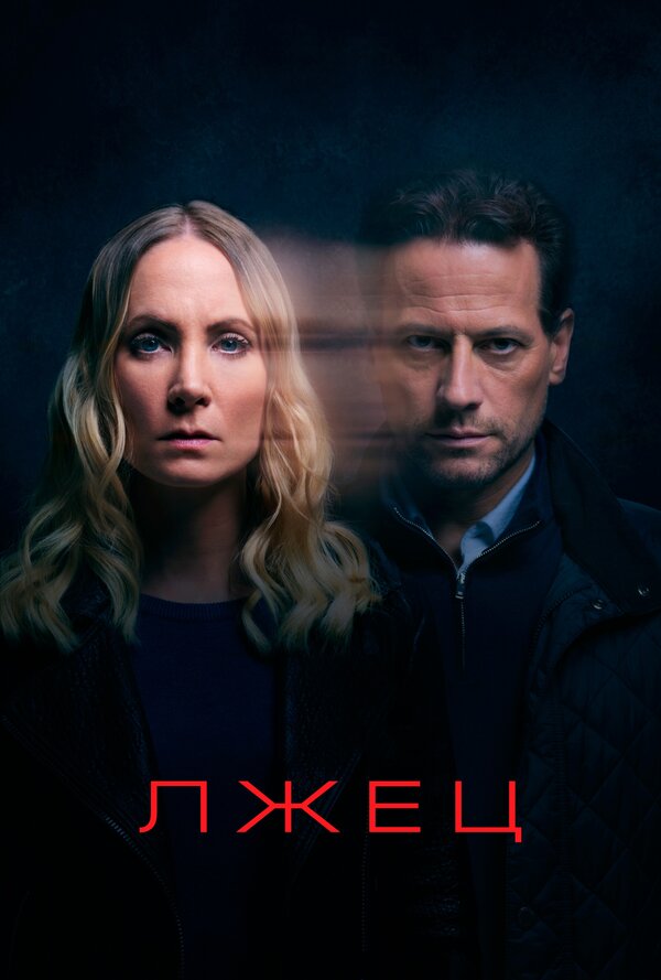 Постер: Лжец (2017)
