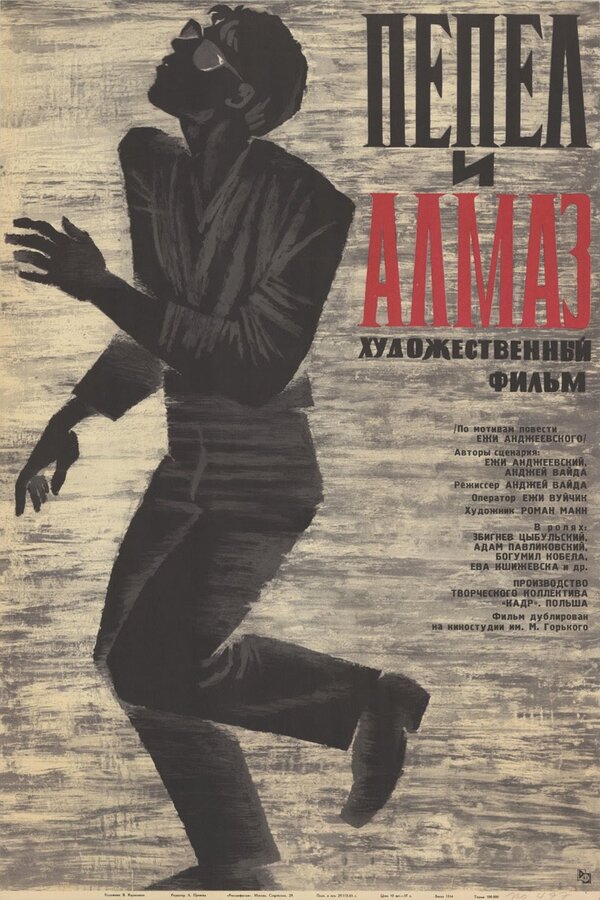 Постер: Пепел и алмаз (1958)