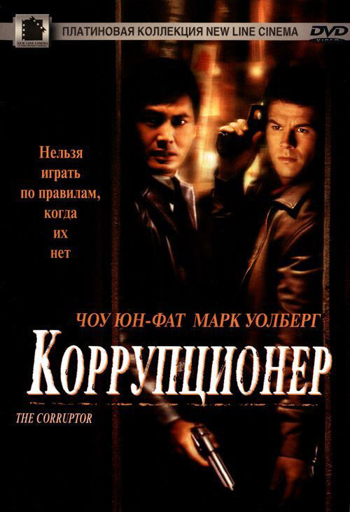 Постер: Коррупционер (1999)