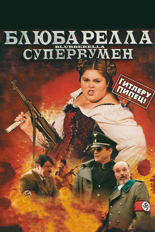 Постер: Блюбарелла: Супервумен (2010)