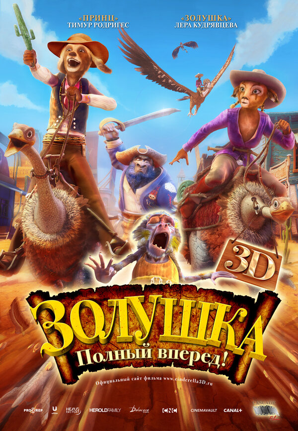 Постер: Золушка: Полный вперед! (2012)
