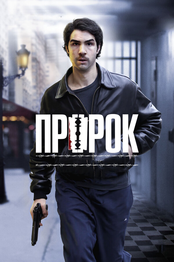 Постер: Пророк (2009)