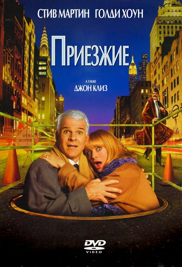 Постер: Приезжие (1999)