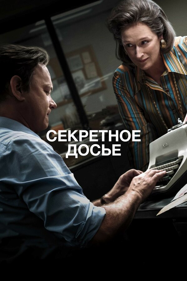 Постер: Секретное досье (2017)