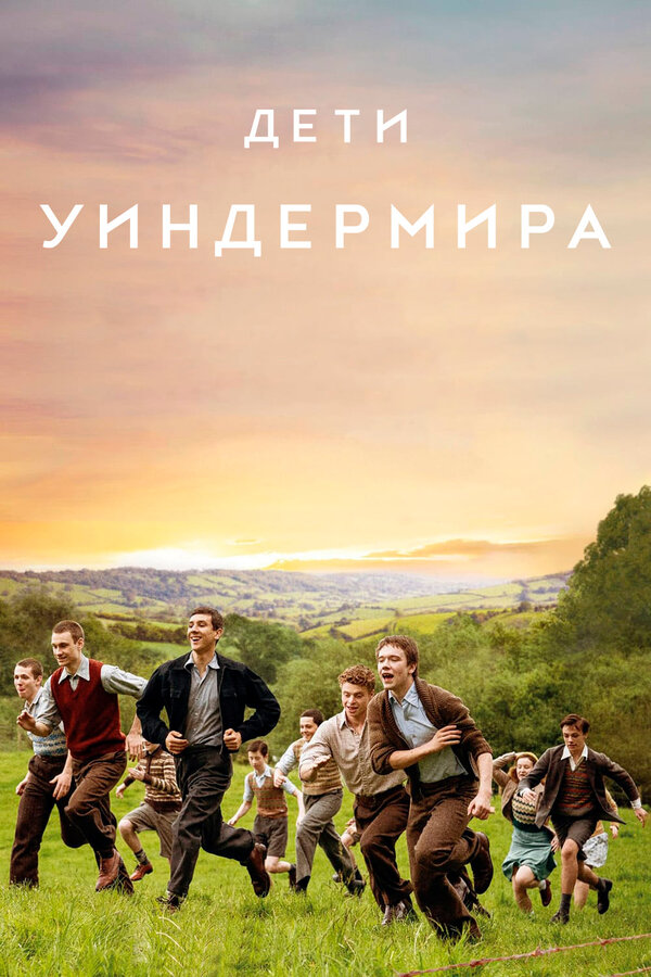 Постер: Дети Уиндермира (2020)