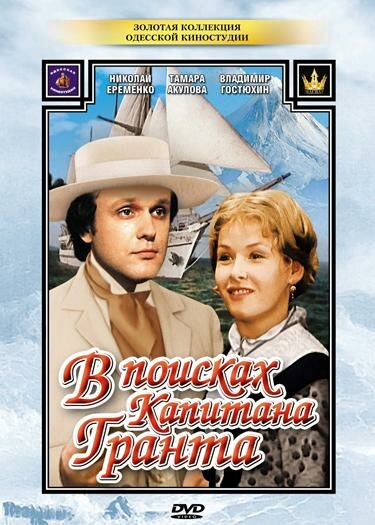Постер: В поисках капитана Гранта (1985)
