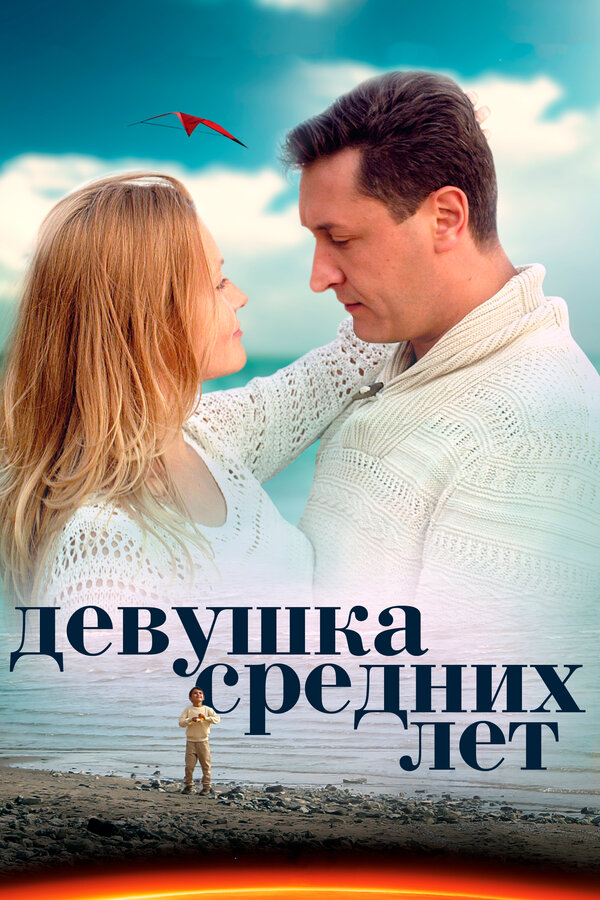 Постер: Девушка средних лет (2014)