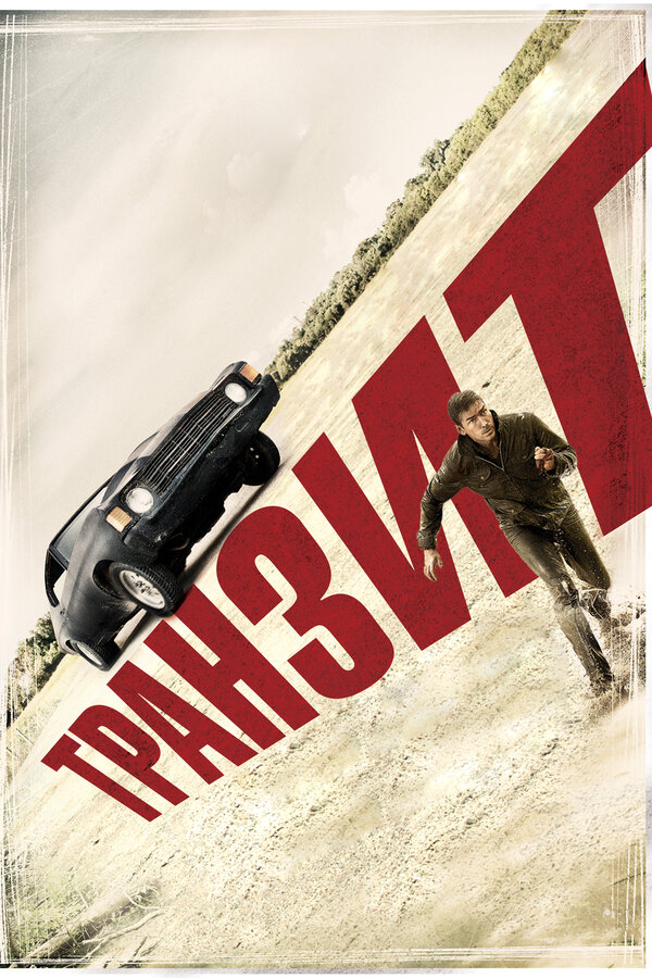 Постер: Транзит (2011)
