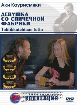 Постер: Девушка со спичечной фабрики (1990)