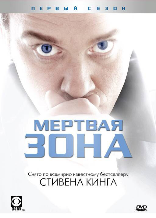 Постер: Мертвая зона (2002)