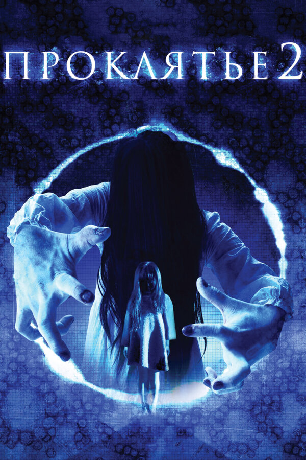 Постер: Проклятье 3D 2 (2013)