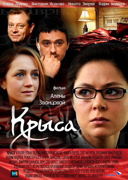 Постер: Крыса (2010)