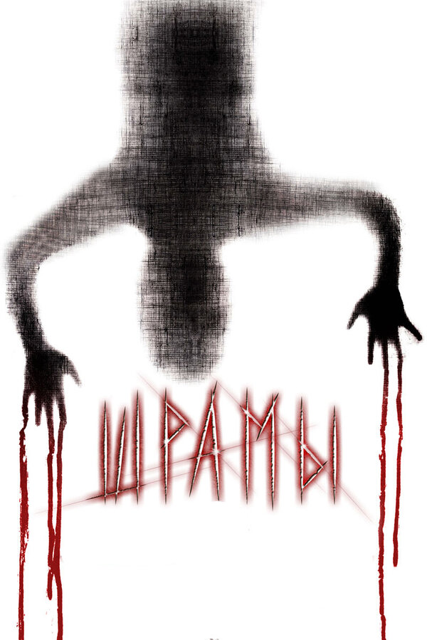 Постер: Шрамы 3D (2011)