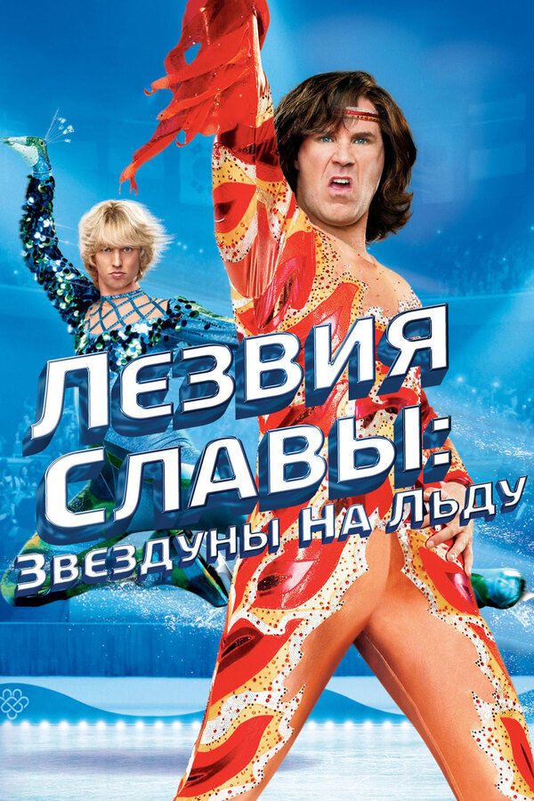Постер: Лезвия славы: Звездуны на льду (2007)