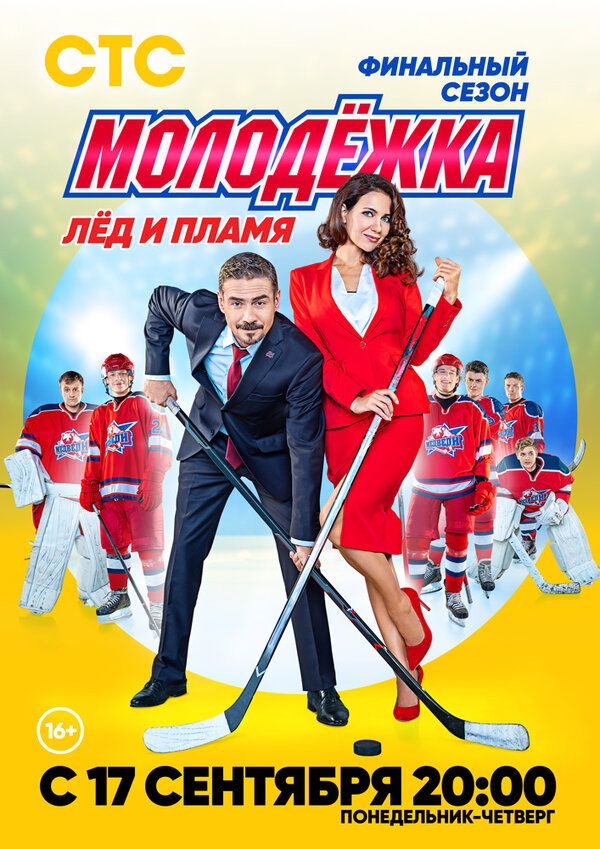 Постер: Молодёжка. Лёд и пламя (2018)