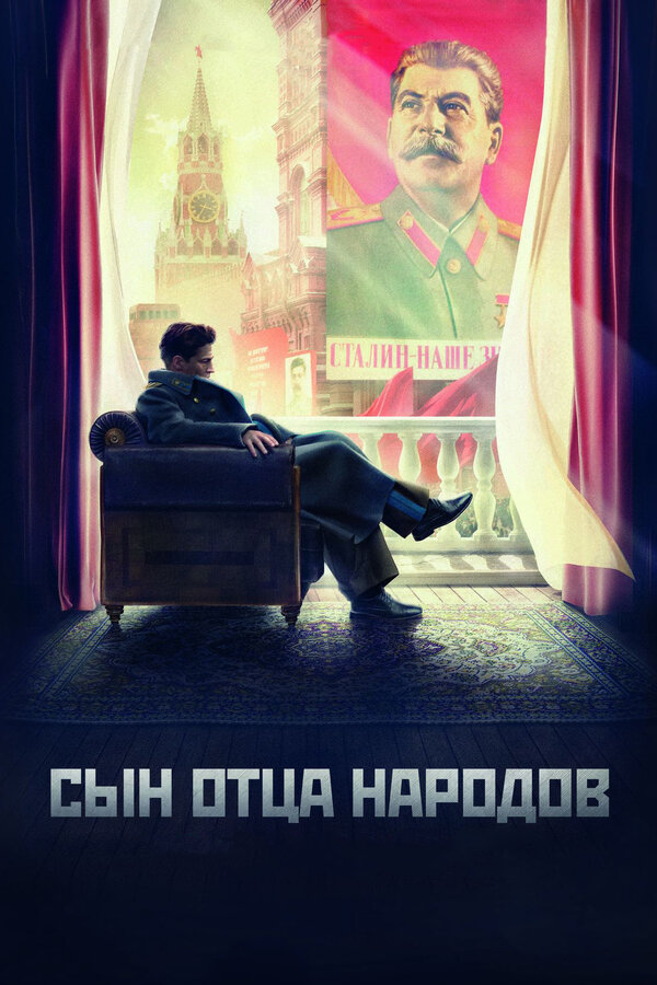 Постер: Сын отца народов (2013)