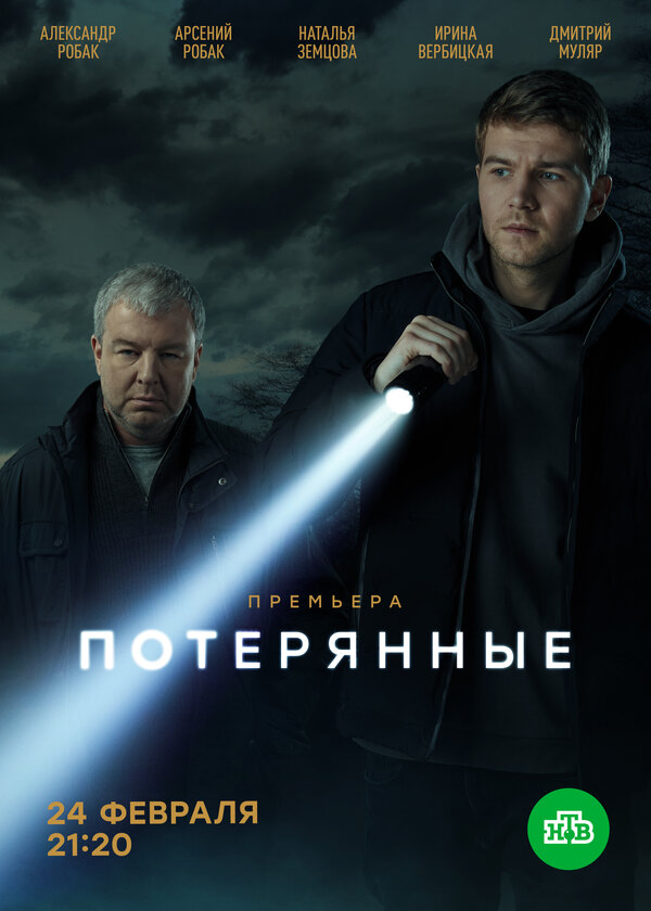 Постер: Потерянные (2021)