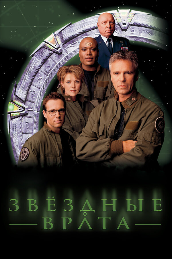 Постер: Звездные врата: ЗВ-1 (1997)
