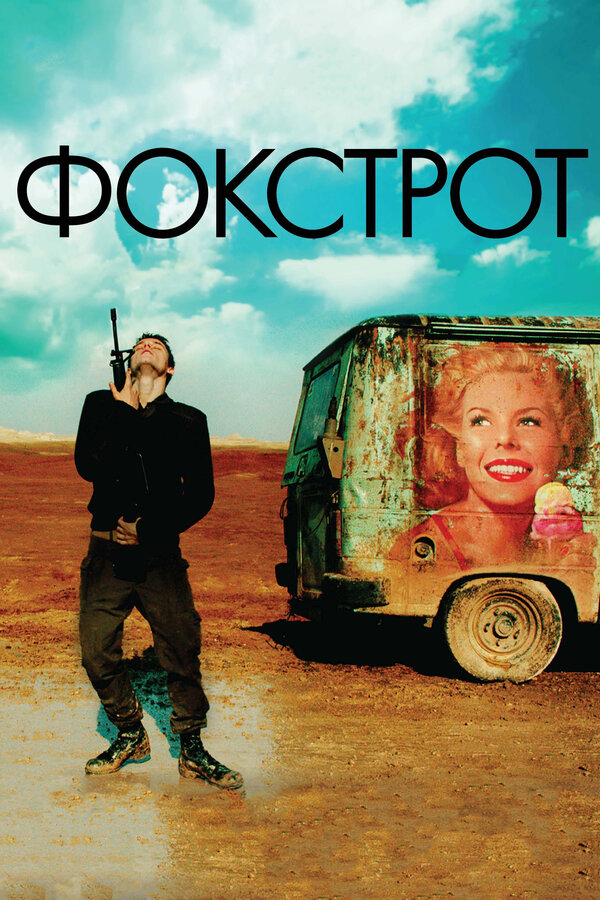 Постер: Фокстрот (2017)