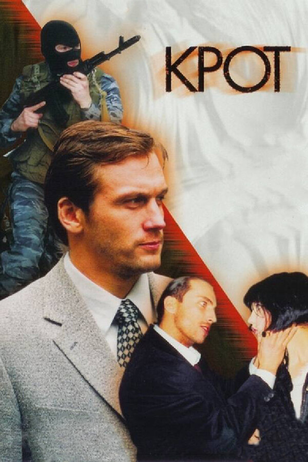 Постер: Крот (2001)