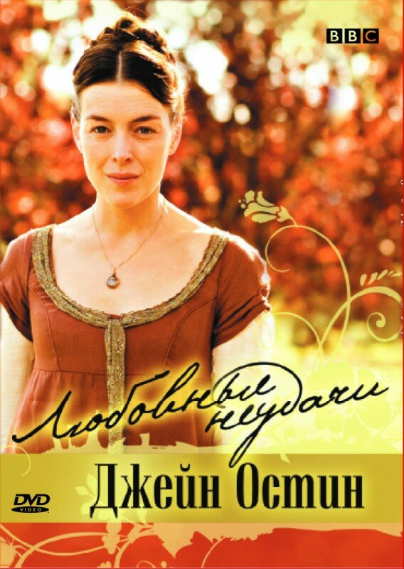 Постер: Любовные неудачи Джейн Остин (2007)